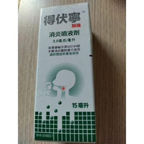 得伏寧大樹|得伏寧消炎噴液劑1.5毫克/公撮的功效、正確用法及成。